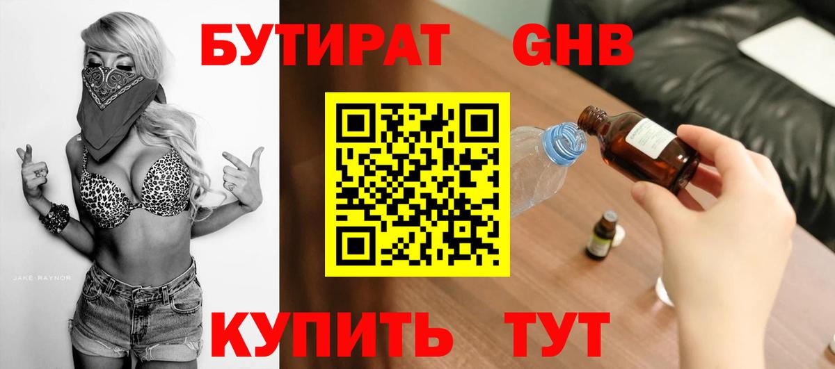 БУТИРАТ бутандиол  Вход с VPN  БУТИРАТ  Урай 